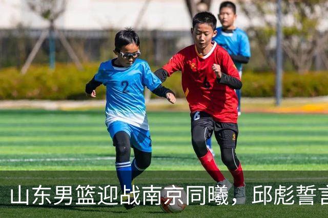 山东男篮迎战南京同曦，邱彪誓言止步连败，高诗岩的回归成关键