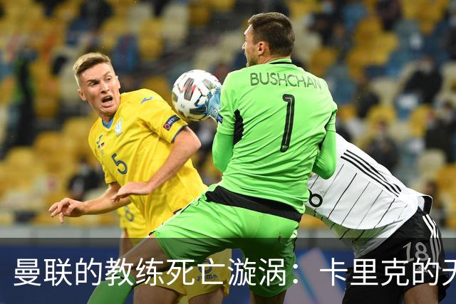 曼联的教练死亡漩涡：卡里克的无奈与接班人的困境