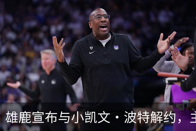 雄鹿宣布与小凯文·波特解约，主帅詹金斯坦诚表达心声